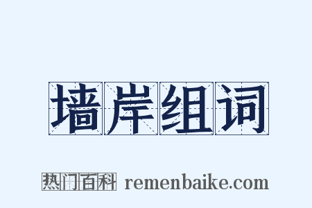 墙岸组词是什么意思的图片
